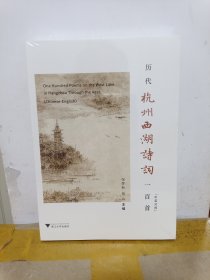 历代杭州西湖诗词一百首