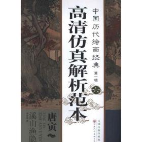 唐寅 溪山渔隐图卷 美术画册 唐寅 新华正版