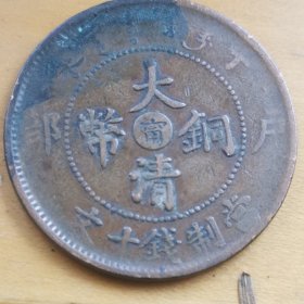 大清铜币（寧）