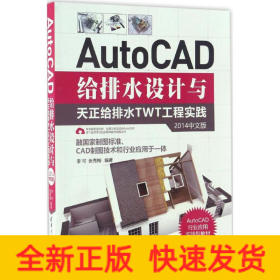 AutoCAD给排水设计与天正给排水TWT工程实践（2014中文版）