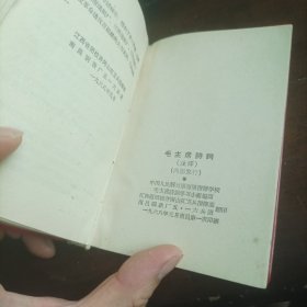 稀缺本 **红宝书 《毛主席诗词》封面金色毛主席头像，多张彩色插图，1967年7月1日， 品相美，收藏精佳品。