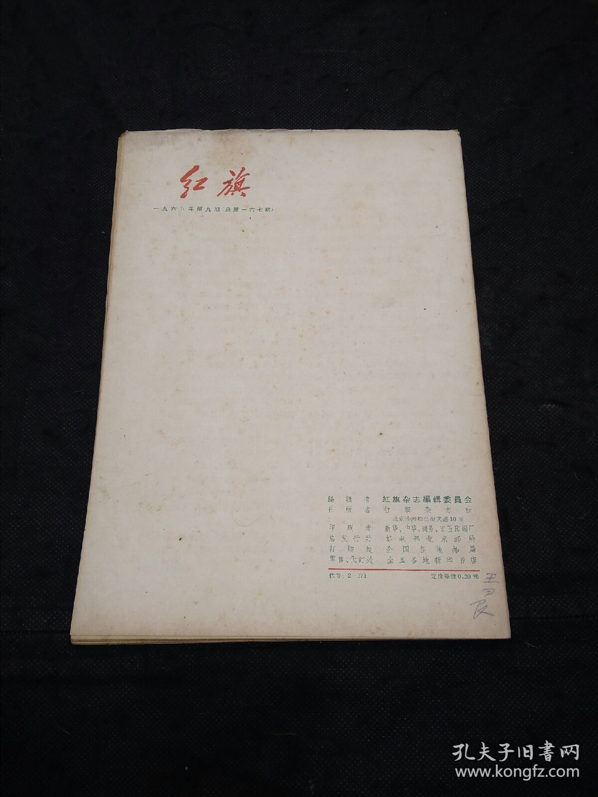 红旗1965年第9期毛泽东/抗日游击战争的战略问题、于光远、杨成武/飞夺泸定桥、艾思奇……等文章