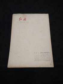 红旗1965年第9期毛泽东/抗日游击战争的战略问题、于光远、杨成武/飞夺泸定桥、艾思奇……等文章