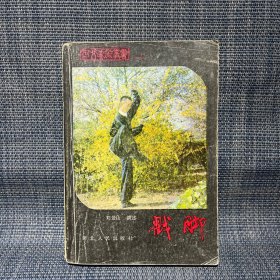 河北武术丛书（一）戳脚