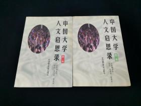 中国大学人文启思录(第一卷、第二卷）两售【收录杨振宁，季羡林，舒乙，楼宇烈，任继愈，厉以宁，葛剑雄，戴锦华等名家的演讲。】