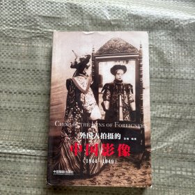 外国人拍摄的中国影像：1844-1949