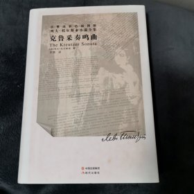 列夫·托尔斯泰小说全集：克鲁采奏鸣曲（草婴译彩色插图版）