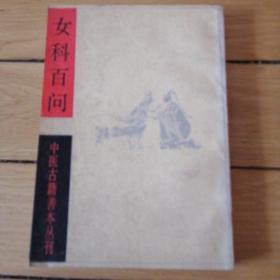 女科百问 中医古籍善本丛刊