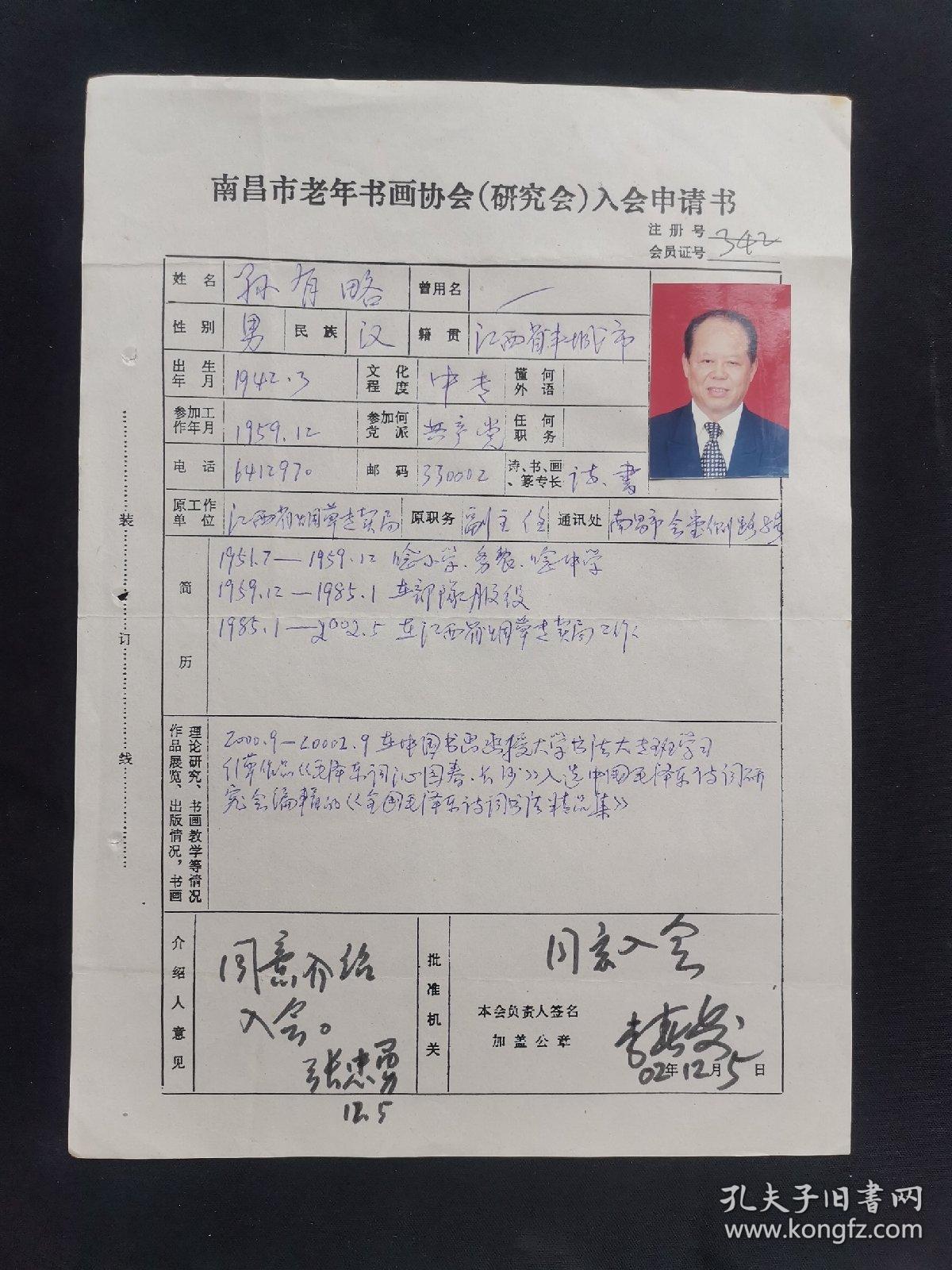 原江西省烟草专卖局副主任孙有略（江西丰城人）加入南昌市老年书画协会入会申请书