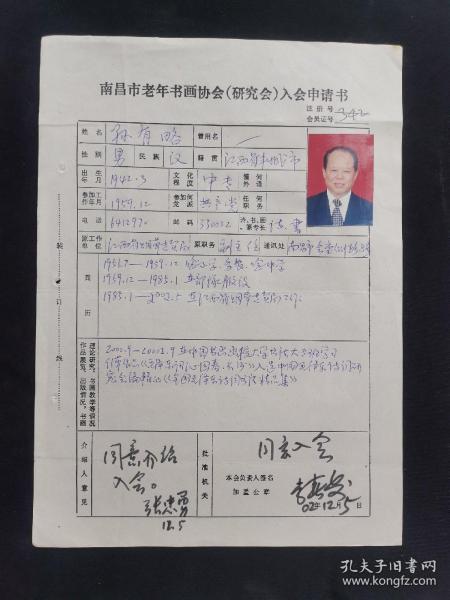 原江西省烟草专卖局副主任孙有略（江西丰城人）加入南昌市老年书画协会入会申请书