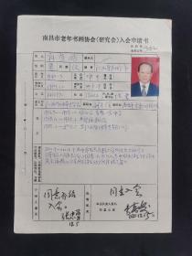 原江西省烟草专卖局副主任孙有略（江西丰城人）加入南昌市老年书画协会入会申请书