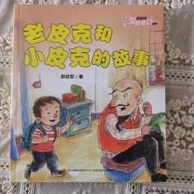 老皮克和
小皮克的故事（著名儿童文学作家孙幼军温馨童话系列）