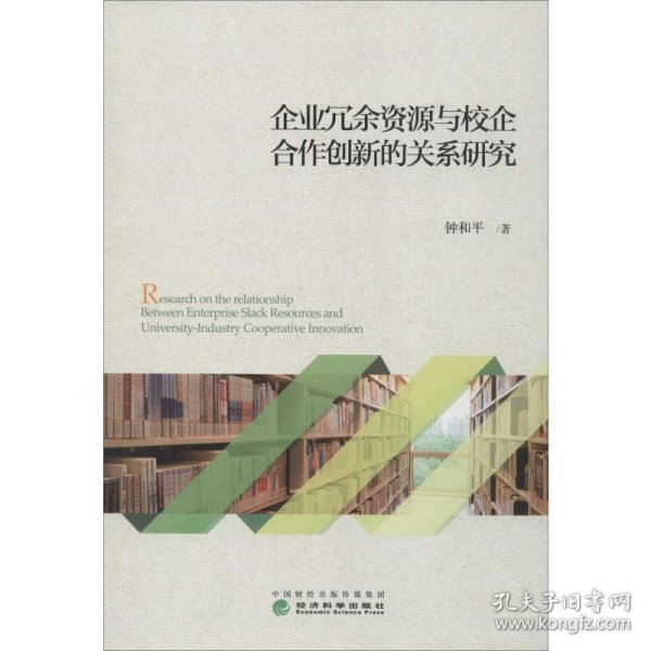 企业冗余资源与校企合作创新的关系研究