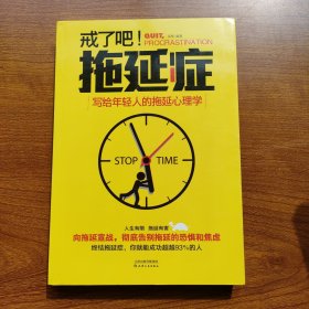 戒了吧！拖延症：写给年轻人的拖延心理学
