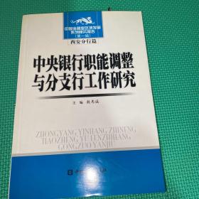 中央银行职能调整与分支行工作研究