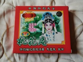 评剧桃花庵 VCD 戏曲光盘 马惠民 恒红 孟素洁 中国评剧院