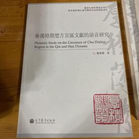 秦汉时期楚方言区文献的语音研究