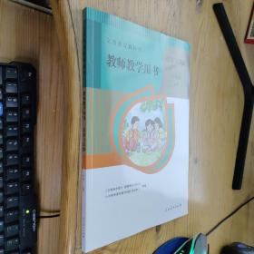 义务教育教科书 教师教学用书 道德与法治 六年级 上册