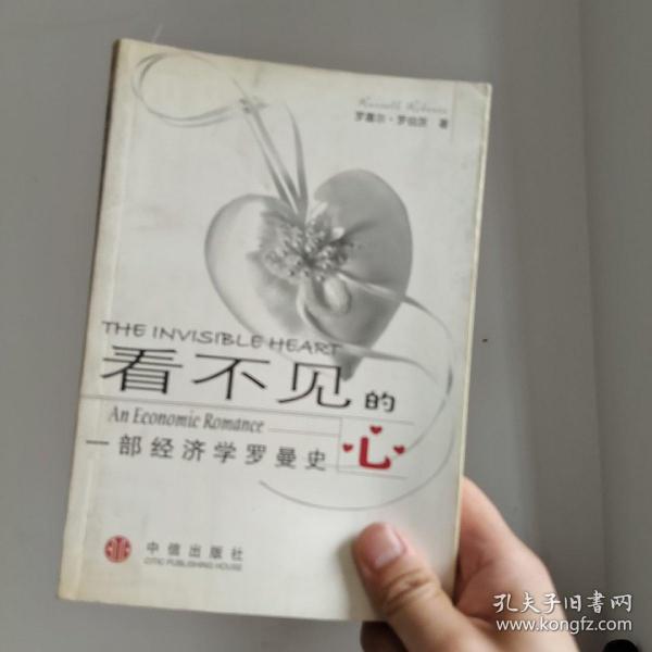 看不见的心：一部经济学罗曼史