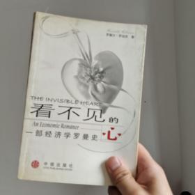 看不见的心：一部经济学罗曼史