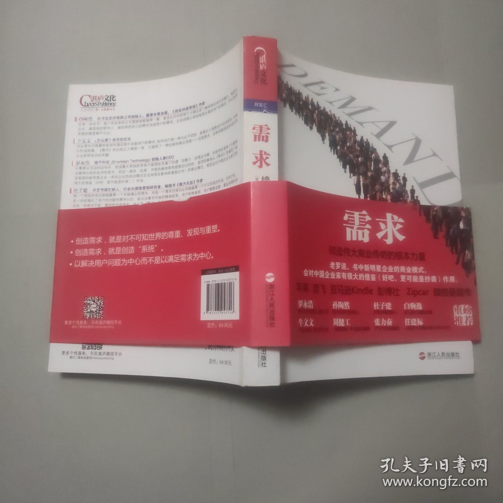 需求：缔造伟大商业传奇的根本力量,