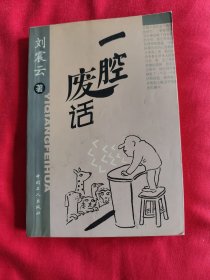 一腔废话