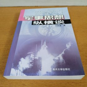 （正版现货）军事思想纵横谈 无笔记无划线 库存书未翻阅过