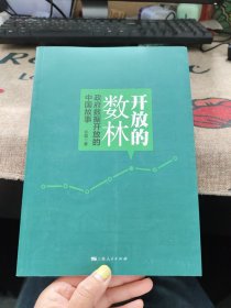 开放的数林：政府数据开放的中国故事