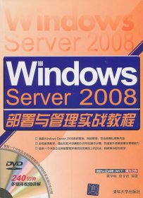 【正版书籍】WindowsServer2008部署与管理实战教程