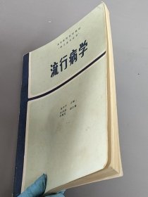 流行病学，高等医药院校教材，人民卫生出版社