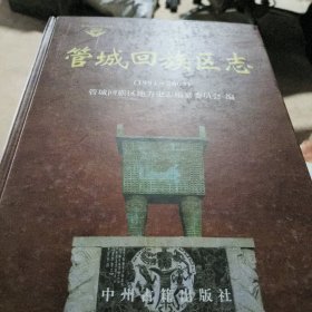 管城回族区志《1991-2003》