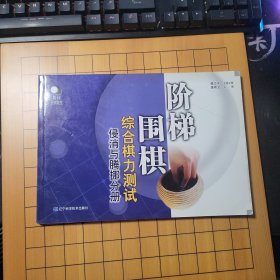 阶梯围棋综合棋力测试（侵消与腾挪分册）