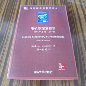 清华版双语教学用书·电机原理及驱动：电机学基础（第5版）