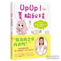 UPUP美胸秘技