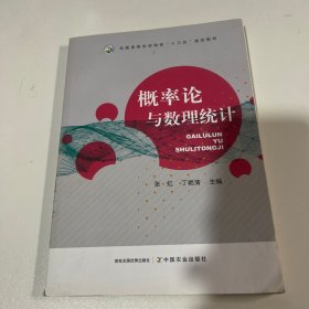 概率论与数理统计/全国高等农林院校“十三五”规划教材