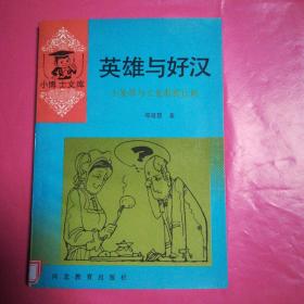 英雄与好汉 签赠本