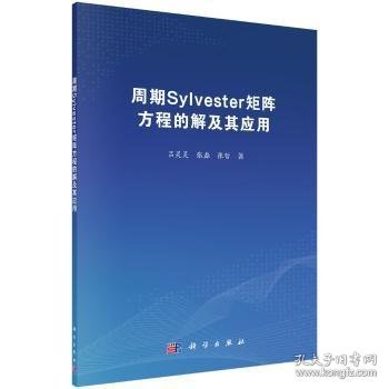 周期Sylvester矩阵方程的解及其应用