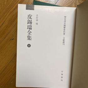 皮錫瑞全集 共12册：国家清史编纂委员会文献丛刊