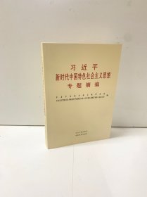 习近平新时代中国特色社会主义思想专题摘编