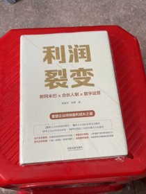 利润裂变：新阿米巴x合伙人x数字运营