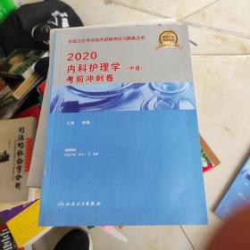 2018内科护理学（中级）考前冲刺卷(配增值)