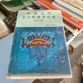 中国古代北方民族文化史民族文化卷