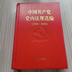 中国共产党党内法规选编：1996-2000