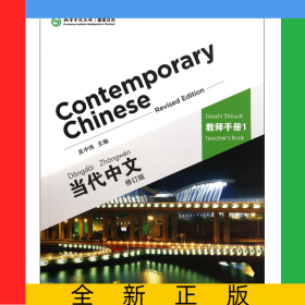 當代中文(教師手冊1修訂版)