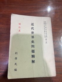 近代世界史问题精解 刘伟民编 香港中文学社1970年