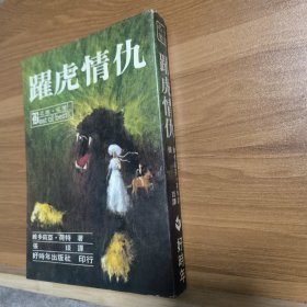 躍虎情仇