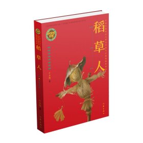 稻草人（小学生文库） 9787521209471