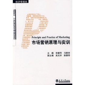 市场营销原理与实训（经济管理类）/卓越系列·21世纪高职高专精品规划教材