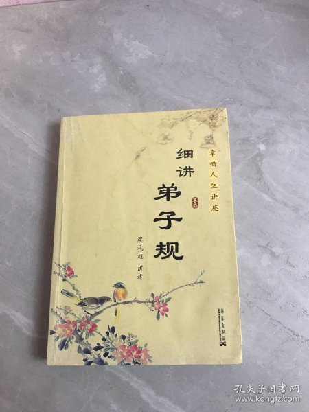 细讲弟子规