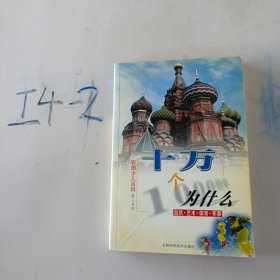 彩图少儿百科(第二系列)--十万个为什么( 见图)